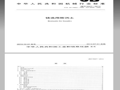 JB/T 9227-2013 铸造用膨润土