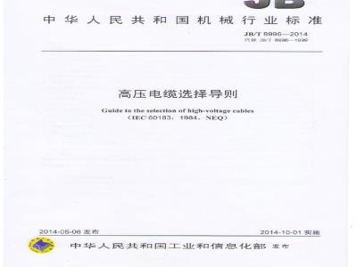 JB/T 8996-2014 高压电缆选择导则