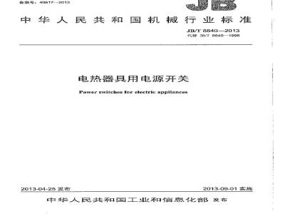 JB/T 8840-2013 电热器具用电源开关