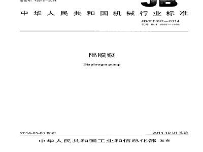 JB/T 8697-2014 隔膜泵