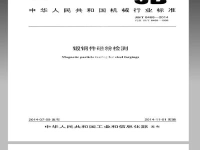 JB/T 8468-2014 锻钢件磁粉检测