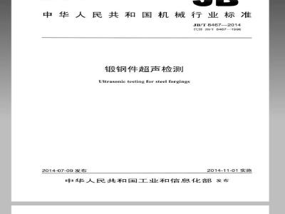 JB/T 8467-2014 锻钢件超声检测