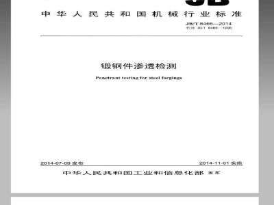 JB/T 8466-2014 锻钢件渗透检测