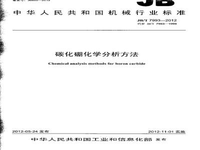 JB/T 7993-2012 碳化硼化学分析方法