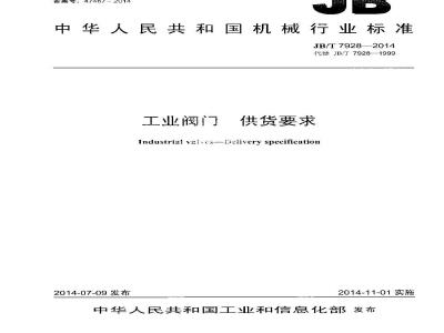 JB/T 7928-2014 工业阀门 供货要求
