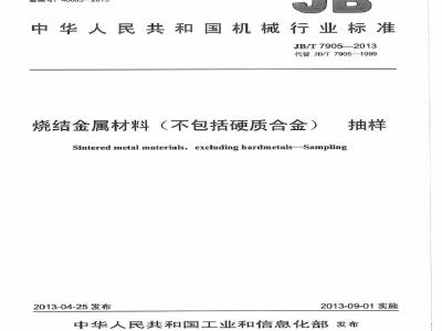 JB/T 7905-2013 烧结金属材料(不包括硬质合金) 抽样