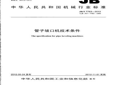 JB/T 7783-2012 管子坡口机技术条件
