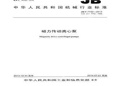 JB/T 7742-2013 磁力传动离心泵