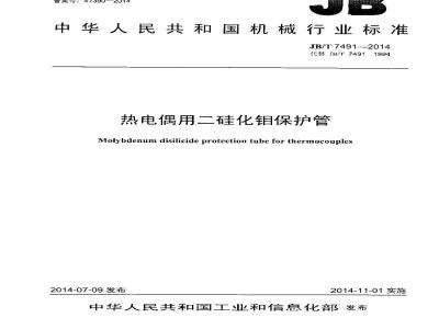 JB/T 7491-2014 热电偶用二硅化钼保护管