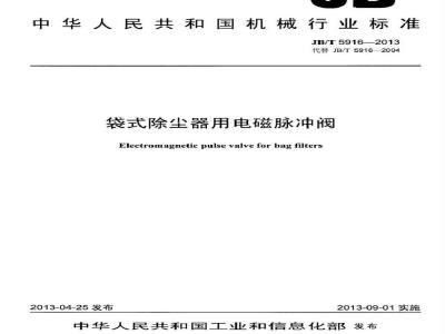 JB/T 5916-2013 袋式除尘器用电磁脉冲阀