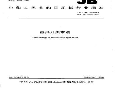 JB/T 5661-2013 器具开关术语