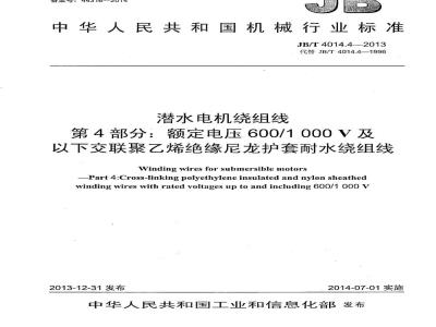 JB/T 4014.4-2013 潜水电机绕组线 第4部分 额定电压600∕1000V及以下交联聚乙烯绝缘尼龙护套耐水绕组线