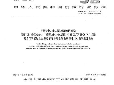 JB/T 4014.3-2013 潜水电机绕组线 第3部分 额定电压450∕750V及以下改性聚丙烯绝缘耐水绕组线