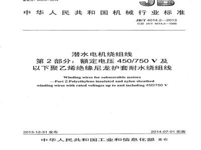 JB/T 4014.2-2013 潜水电机绕组线 第2部分 额定电压450∕750V及以下聚乙烯绝缘尼龙护套耐水绕组线