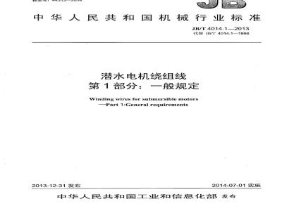 JB/T 4014.1-2013 潜水电机绕组线 第1部分 一般规定