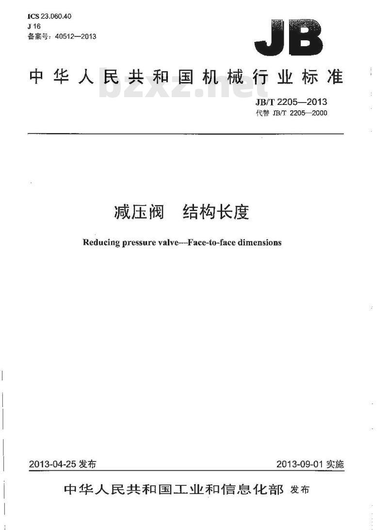 JB/T 2205-2013 减压阀 结构长度 JB/T 2205-2013 减压阀 结构长度