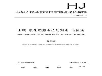 HJ 746-2015 土壤 氧化还原电位的测定 电位法