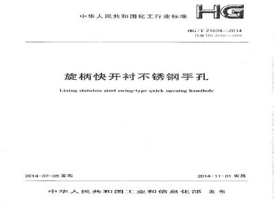 HG/T 21604-2014 旋柄快开衬不锈钢手孔