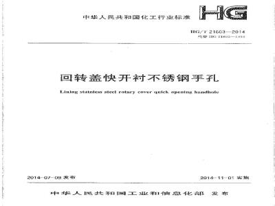 HG/T 21603-2014 回转盖快开衬不锈钢手孔