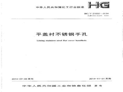 HG/T 21602-2014 平盖衬不锈钢手孔