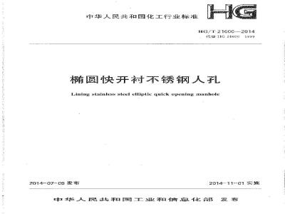 HG/T 21600-2014 椭圆快开衬不锈钢人孔