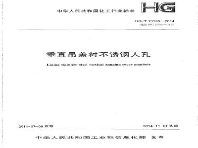 HG/T 21599-2014 垂直吊盖衬不锈钢人孔