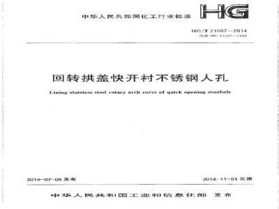 HG/T 21597-2014 回转拱盖快开衬不锈钢人孔