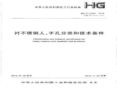 HG/T 21594-2014 衬不锈钢人、手孔分类与技术条件