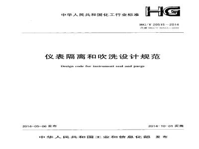 HG/T 20515-2014 仪表隔离和吹洗设计规范