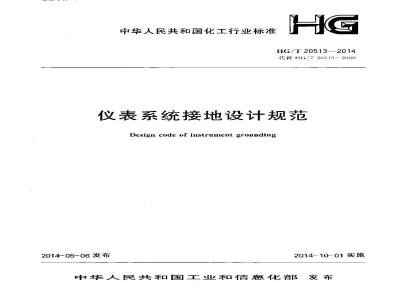 HG/T 20513-2014 仪表系统接地设计规范