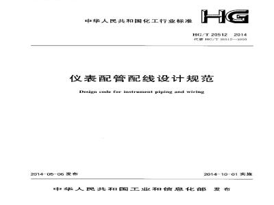 HG/T 20512-2014 仪表配管配线设计规范