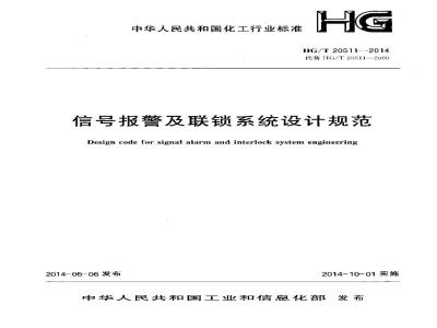 HG/T 20511-2014 信号报警及联锁系统设计规范