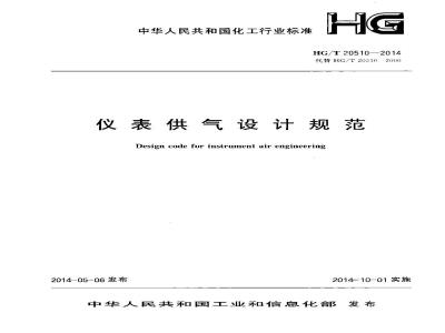 HG/T 20510-2014 仪表供气设计规范