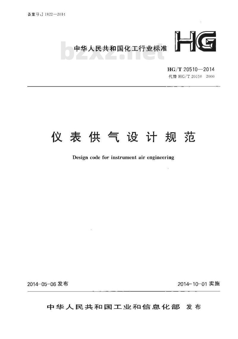 HG/T 20510-2014 仪表供气设计规范
