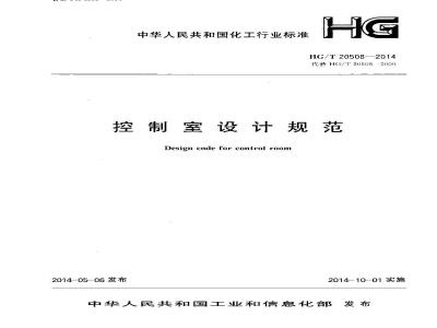 HG/T 20508-2014 控制室设计规范