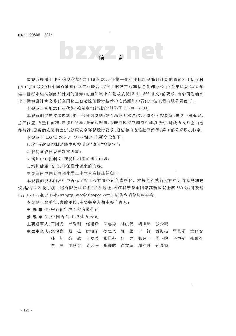 HG/T 20508-2014 控制室设计规范 HG/T 20508-2014 控制室设计规范
