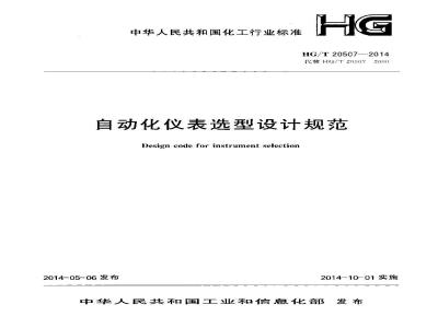 HG/T 20507-2014 自动化仪表选型设计规范
