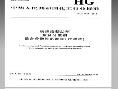 HG/T 4654-2014 纺织染整助剂 螯合分散剂 螯合分散性的测定(过滤法)