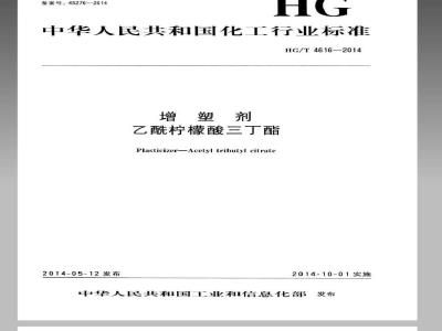 HG/T 4616-2014 增塑剂 乙酰柠檬酸三丁酯