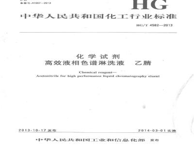 HG/T 4582-2013 高效液相色谱淋洗液 乙腈