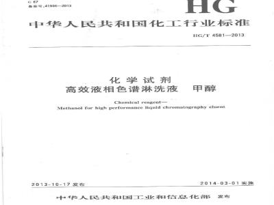 HG/T 4581-2013 高效液相色谱淋洗液 甲醇