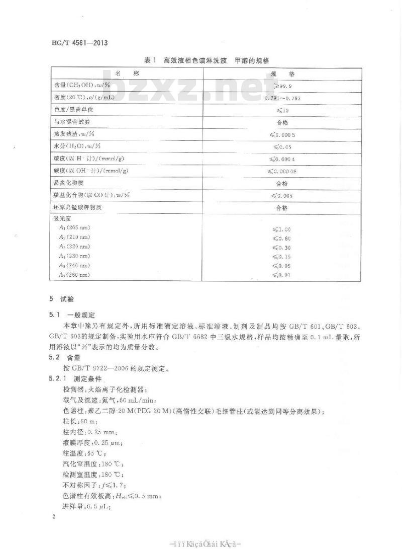 HG/T 4581-2013 高效液相色谱淋洗液 甲醇 HG/T 4581-2013 高效液相色谱淋洗液 甲醇
