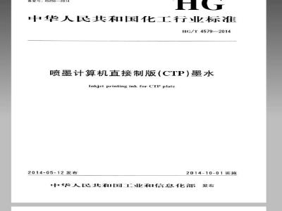 HG/T 4579-2014 喷墨计算机直接制版(CTP)墨水
