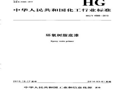 HG/T 4566-2013 环氧树脂底漆