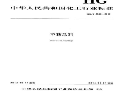 HG/T 4563-2013 不粘涂料