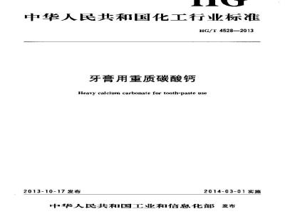 HG/T 4528-2013 牙膏用重质碳酸钙