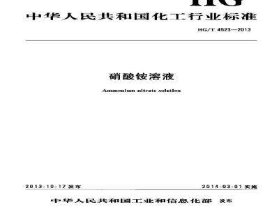 HG/T 4523-2013 硝酸铵溶液