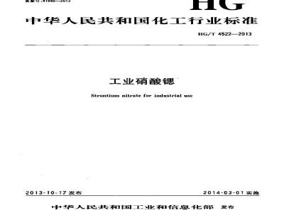 HG/T 4522-2013 工业硝酸锶