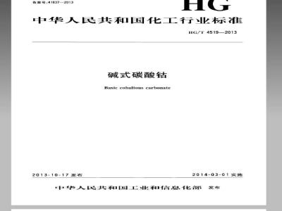 HG/T 4519-2013 碱式碳酸钴
