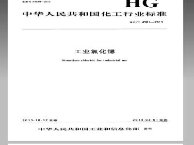 HG/T 4501-2013 工业氯化锶
